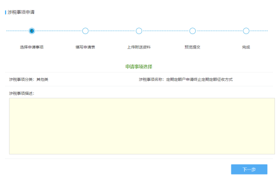 申請事項(xiàng)選擇