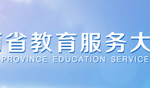 江西省教育廳政務(wù)服務(wù)中心辦事大廳工作時間及咨詢電話