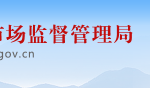 江蘇省市場(chǎng)監(jiān)督管理局各市局辦公時(shí)間地址及聯(lián)系電話(huà)