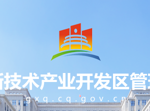 重慶市高新技術開發(fā)區(qū)各單位聯(lián)系電話