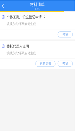 預覽系統生成的材料并補充委托代理人信息 預覽系統生成的材料并補充委托代理人信息