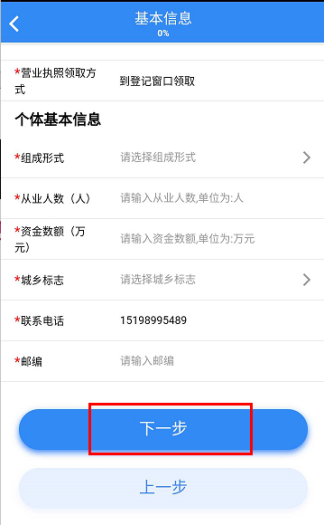填報個體工商戶基本者信息