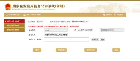 簡(jiǎn)易注銷(xiāo)公告填報(bào)界面