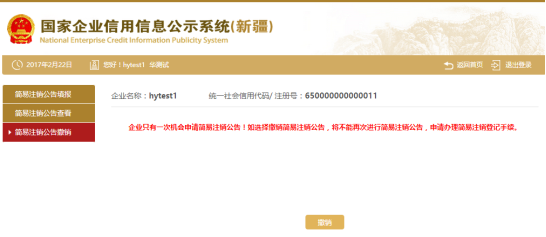 簡(jiǎn)易注銷(xiāo)公告撤銷(xiāo)