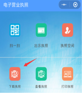 下載電子營業(yè)執(zhí)照并實名認證