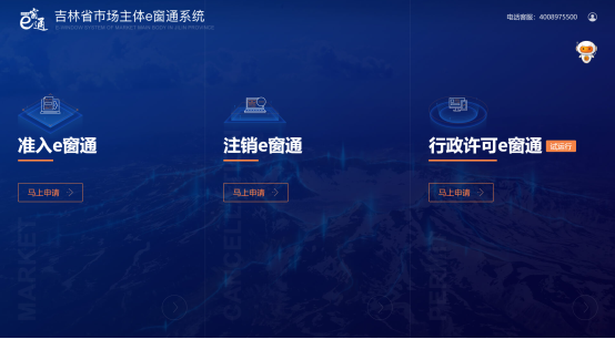 進(jìn)入吉林省市場主體注入e窗通系統(tǒng)
