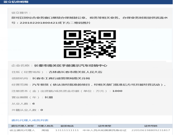 設(shè)立信息明細