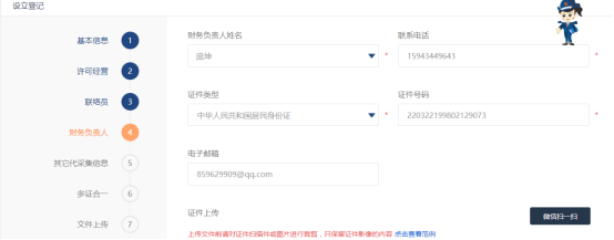 填寫財務(wù)負責人的界面