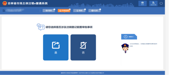 請(qǐng)選擇是否涉及注銷登記前置審批事項(xiàng)頁面