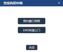 選擇執(zhí)照領取方式