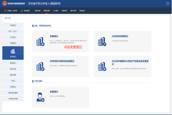 點擊右側(cè)變更登記