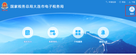 大連電子稅務局首頁