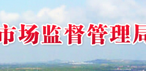萊西市市場(chǎng)監(jiān)督管理局各管理所辦公時(shí)間及聯(lián)系電話