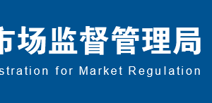 迪慶州市場監(jiān)督管理局各分局辦公時間地址及工商服務電話