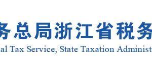 浙江省稅務(wù)局各市稅務(wù)分局辦公地址網(wǎng)址及辦稅咨詢電話