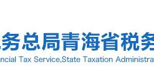 青海省稅務(wù)局各市稅務(wù)分局辦公地址網(wǎng)址及辦稅咨詢電話