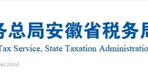 合肥市稅務(wù)局各分局辦公時(shí)間地址及辦稅咨詢(xún)電話(huà)