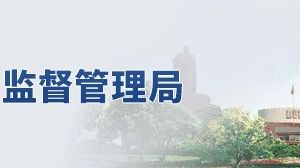 菏澤市市場監(jiān)督管理局（原工商局）各分局官網(wǎng)及聯(lián)系電話