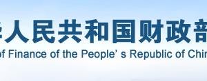 財政部政務(wù)服務(wù)網(wǎng)登錄入口及辦事大廳窗口咨詢電話