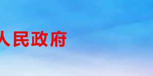 成都市武侯電商產(chǎn)業(yè)功能區(qū)各部門(mén)職責(zé)及聯(lián)系電話(huà)