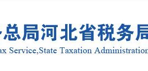 雄安新區(qū)容城縣稅務局辦稅服務廳最新地址辦公時間及納稅咨詢電話