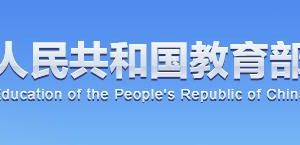國家教育部政務服務網登錄入口及辦事大廳窗口咨詢電話