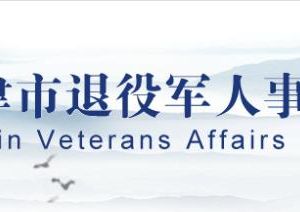 天津市退役軍人事務(wù)局各分局聯(lián)系電話