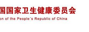 國家衛(wèi)生健康委員會政務(wù)服務(wù)網(wǎng)登錄入口及辦事大廳業(yè)務(wù)咨詢電話