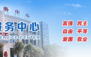 莆田市行政服務(wù)中心辦事大廳進(jìn)駐窗口業(yè)務(wù)咨詢電話