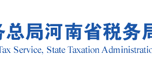 開封市稅務局各稅務稽查局辦公地址及聯(lián)系電話