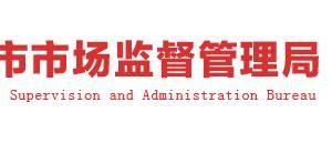 淇縣市場(chǎng)監(jiān)督管理局??各市場(chǎng)監(jiān)督管理所辦事咨詢電話