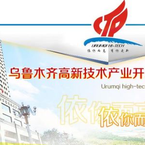 烏魯木齊高新區(qū)（新市區(qū)）園林管理局各部門聯系電話