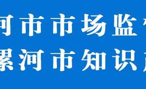漯河市市場監(jiān)督管理局召陵分局各監(jiān)管所辦事咨詢電話