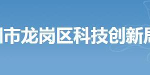 深圳市龍崗區(qū)科技創(chuàng)新局各部門辦公地址及聯(lián)系電話