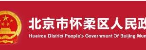 北京市懷柔區(qū)北房鎮(zhèn)政府工作時(shí)間和聯(lián)系電話