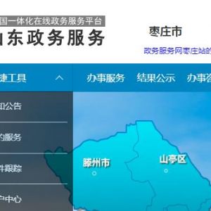 棗莊市嶧城區(qū)市民服務中心辦事大廳窗口咨詢電話