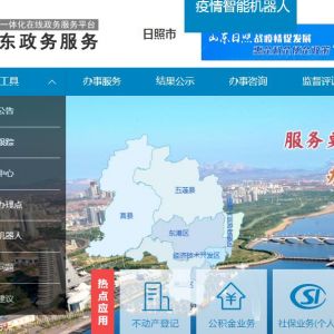 日照市東港區(qū)政務(wù)服務(wù)中心網(wǎng)上辦事大廳各部門(mén)咨詢(xún)電話