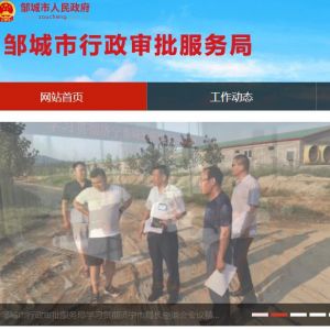 鄒城市行政審批服務局各部門負責人及聯(lián)系電話