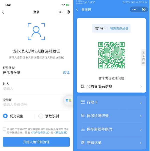 未成年、老年人使用粵康碼指引界面