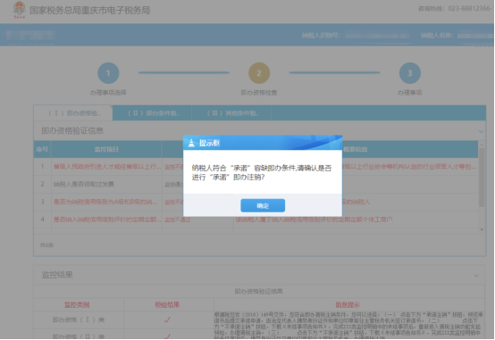 確認(rèn)是否進行“承諾”即辦注銷