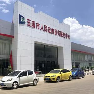 玉溪市政務(wù)服務(wù)中心辦事大廳窗口工作時(shí)間及咨詢(xún)電話(huà)