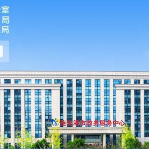 連云港市政務(wù)服務(wù)中心辦事大廳入駐單位窗口咨詢(xún)電話(huà)