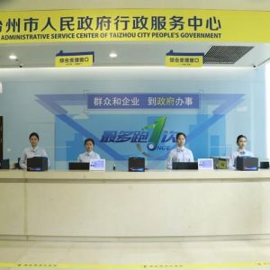 臺(tái)州市行政服務(wù)中心辦事大廳窗口咨詢電話