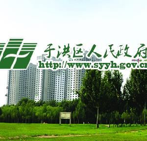 沈陽市于洪區(qū)市場監(jiān)督管理局（工商局）各監(jiān)管所地址及聯系電話