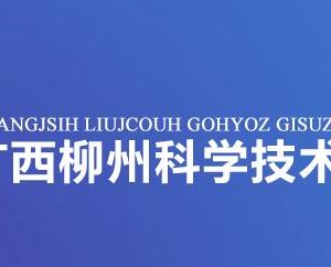 柳州市科技情報(bào)研究所辦公地址及聯(lián)系電話(huà)