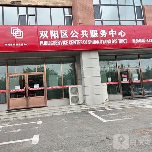 長春市雙陽區(qū)各公共服務中心辦事大廳地址及聯系電話