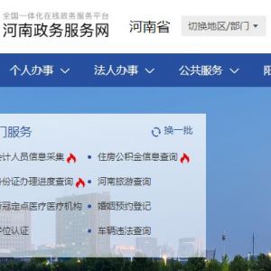 滎陽市各級政務(wù)服務(wù)辦事大廳窗口工作時(shí)間及咨詢電話