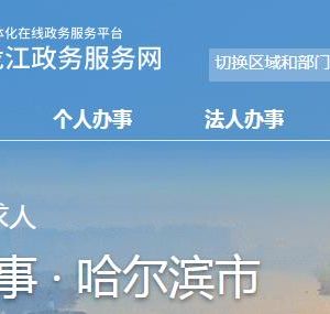 哈爾濱市企業(yè)和投資服務(wù)局各部門(mén)聯(lián)系電話