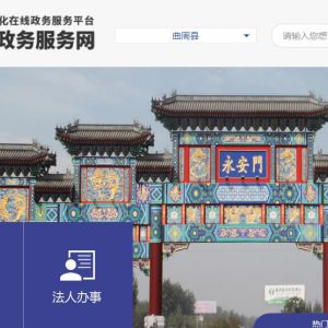 曲周縣政務(wù)服務(wù)中心辦事大廳窗口預(yù)約咨詢電話