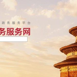 北京市知識產(chǎn)權局政務服務辦事大廳窗口咨詢電話
